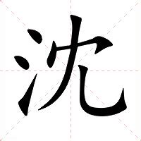 沈造詞|沈字的意思